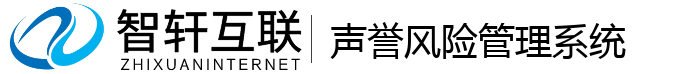 声誉风险管理系统